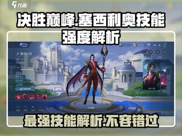 决胜巅峰🔥塞西利奥技能超详细解析来了！游戏技巧✨截图1