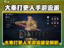 🔥大奉打更人手游流派全揭秘！💥