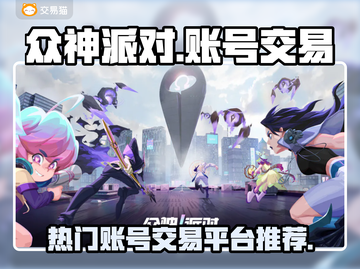 众神派对🔥游戏账号交易哪里靠谱？👇截图1