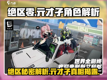 绝区零：亓才孑竟是隐藏boss？🔥快来看看真相！截图1