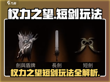 权力之望🔥短剑玩法全解析！新手必看💎截图1