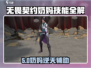 【无畏契约】奶妈技能大揭秘！🔥源能行动全解析💥