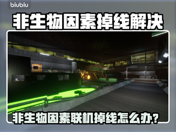 《非生物因素联机掉线？速看解决方法🔥》💥截图1