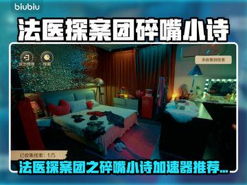 🔥《法医探案团》碎嘴小诗加速器大曝光！💥截图1