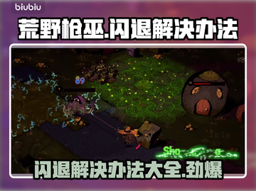 荒野枪巫闪退？❌一招教你搞定！🎮截图1