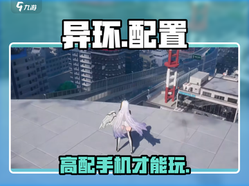 异环太吃配置？📱💥手机党必看！截图1