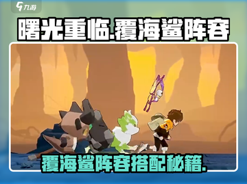 《曙光重临》覆海鲨阵容搭配🔥必胜攻略💥截图1