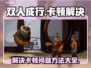 《双人成行》卡顿？❌这招让你流畅玩