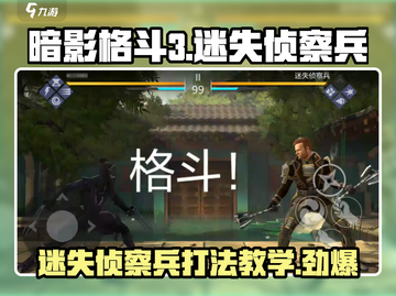 暗影格斗3🔥迷失侦察兵打法教学，轻松通关秘籍！截图1