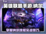 英雄联盟手游：纳尔技能全解析，轻松上分✨