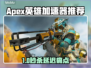 🎮《Apex英雄加速器推荐！告别延迟丢包》