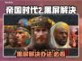 🎮帝国时代2黑屏救星！Win7完美解决🔥