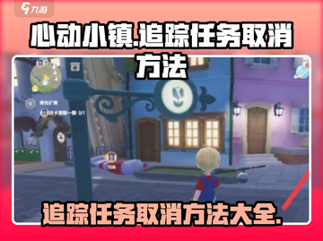 心动小镇🔥追踪任务取消方法大公开！📌截图1
