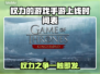 权力的游戏手游上线时间🔥国王之路等你来战！🎮