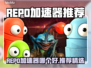 🔥REPO加速器大PK！游戏党必看🚀
