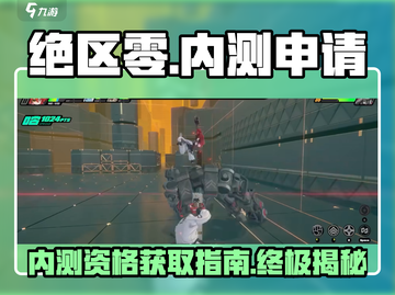 绝区零测试服申请🔥超简单内测资格获取方法截图1