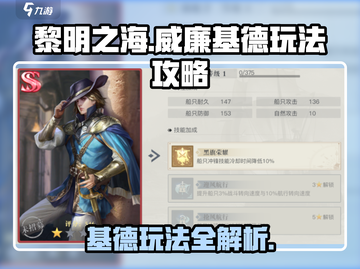 黎明之海✨威廉基德玩法攻略，必看！截图1