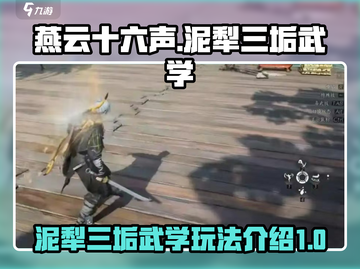 燕云十六声🔥泥犁三垢武学玩法大揭秘！截图1