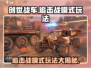 创世战车🔥追击战模式玩法大揭秘！