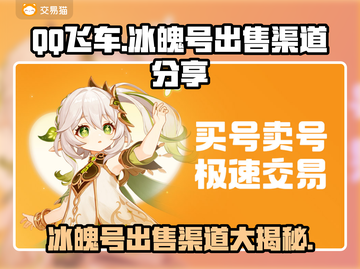 QQ飞车🔥冰魄号出售渠道分享💰一个能卖多少钱？截图1