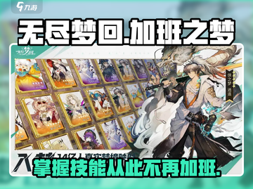 《无尽梦回》🔥加班之梦技能大曝光！💡截图1