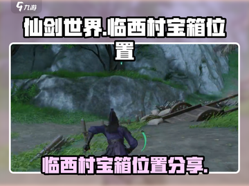 仙剑世界临西村宝箱位置大曝光！💎快来看截图1