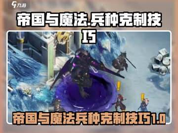 《帝国与魔法》兵种克制关系大揭秘🔥截图1