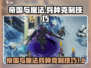 《帝国与魔法》兵种克制关系大揭秘🔥