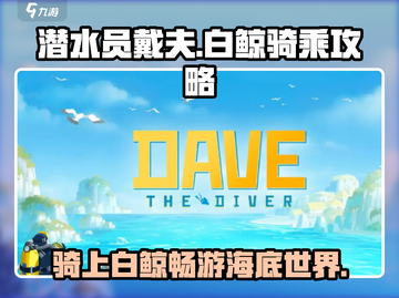 潜水员戴夫🔥白鲸获得方式&骑乘技巧大公开！游戏技巧🌟截图1