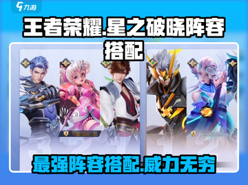 王者荣耀🔥星之破晓最强阵容搭配秘籍🎉截图1