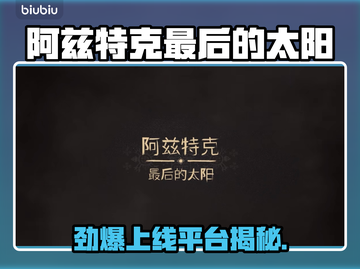 🔥《阿兹特克最后的太阳》全平台上线！🌞🎮截图1