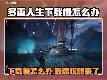 多重人生下载慢？❌教你极速下载⚡游戏流畅玩！截图1