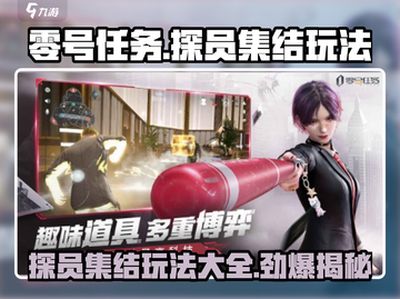 零号任务探员集结🔥玩法大全，轻松上手制胜秘诀！截图1