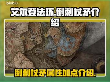 艾尔登法环🔥倒刺杖矛超详细解析来了！截图1