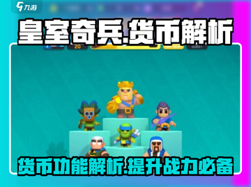 皇室奇兵💎货币大揭秘！玩游戏必备🔥截图1