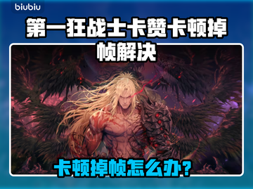 🔥《第一狂战士卡赞》卡顿掉帧？一招解决！💥截图1