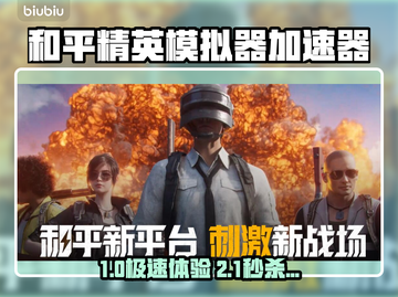 🔥和平精英PC模拟器加速器大揭秘！🚀截图1