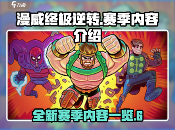 漫威终极逆转S7赛季🔥全新内容抢先看！截图1