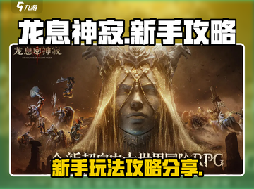 龙息神寂🔥新手必看！玩转攻略🎉截图1