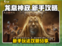龙息神寂🔥新手必看！玩转攻略🎉