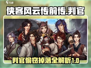 侠客风云传前传🔥判官偷东西掉落大全！游戏党必看 😉截图1
