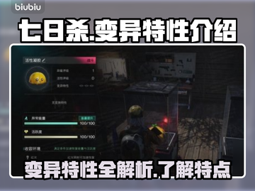 七日世界🔥变异特性大揭秘！玩家必看❗截图1
