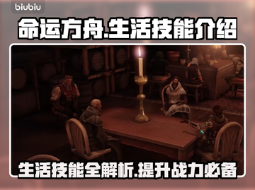 命运方舟生活技能全解析！🔥新手必看💎截图1