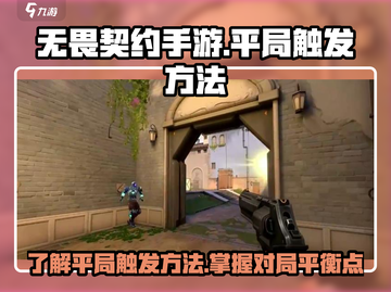无畏契约手游🔥平局触发方法大揭秘！💡截图1