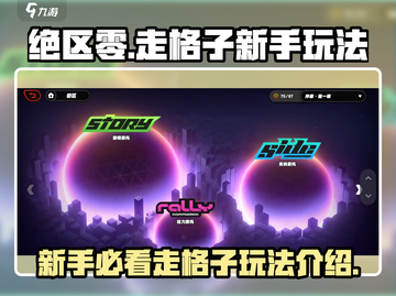 绝区零🔥走格子玩法超详细新手攻略来啦！截图1