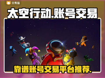 太空行动🔥靠谱交易平台推荐，卖号好用✨截图1