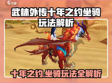 《武林外传》十年之约坐骑玩法大揭秘！🎮✨截图1