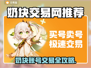 🎮奶块账号交易全攻略！速看交易平台推荐💥截图1