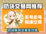 🎮奶块账号交易全攻略！速看交易平台推荐💥
