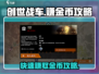 创世战车💰赚金币攻略，快速致富秘籍🔥